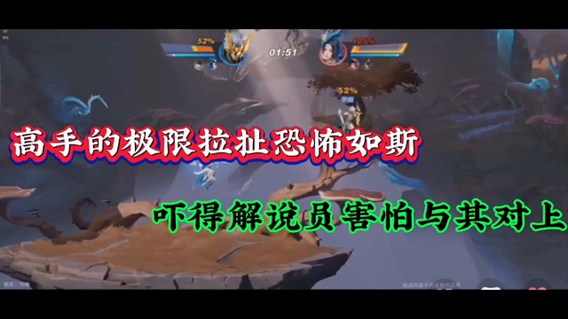 高手的极限拉扯恐怖如斯，吓得解说员害怕与其对上！