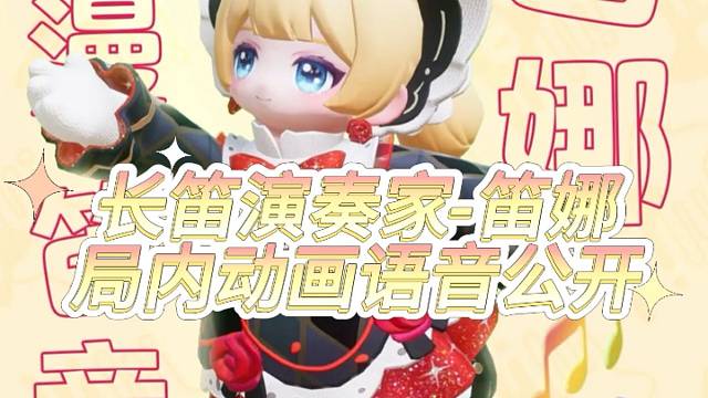 元梦之星长笛演奏家笛娜局内动画语音公开！