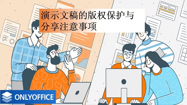 演示文稿的版权保护与分享注意事项