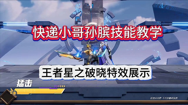 王者荣耀孙膑技能教学，快乐的快递小哥？