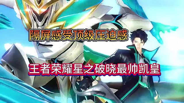 隔屏感受压迫感，王者星之破晓最帅凯皇