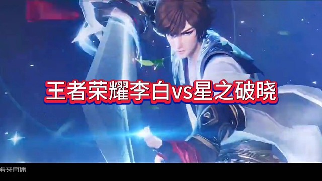 王者荣耀李白vs星之破晓 大招特效真香