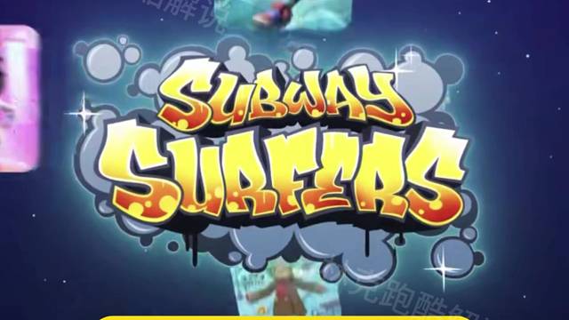 地铁跑酷12周年更新预告