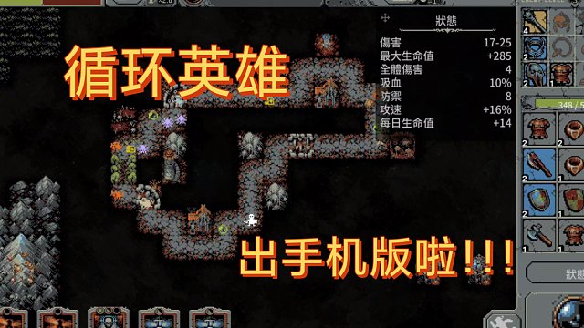 《循環(huán)英雄》手機(jī)版試玩！一款肉鴿神作，掏出手機(jī)開一圈！