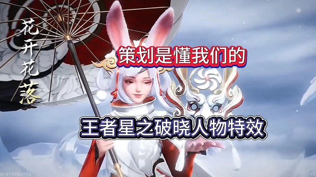 策划是懂我们的，王者星之破晓人物特效