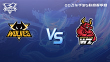 狼队 vs Wz-1 QQ飞车手游春季赛