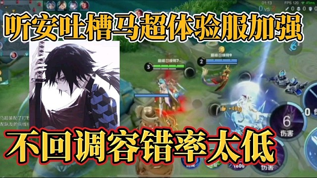 听安吐槽马超体验服加强？不回调容错率太低