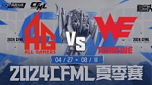 成都AG vs WE-3 CFML夏季赛常规赛