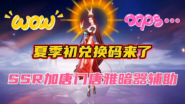 斗罗大陆魂师对决：夏季初兑换码来了！SSR加唐门唐雅暗器辅助？