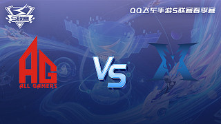 AG vs KZ-1 QQ飞车手游春季赛