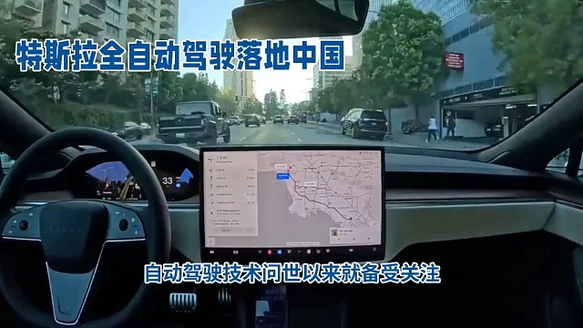 自动驾驶技术问世以来就备受关注，特斯拉作为其中的领军者一直备受瞩目。近日特斯拉全自动驾驶系统有望落户