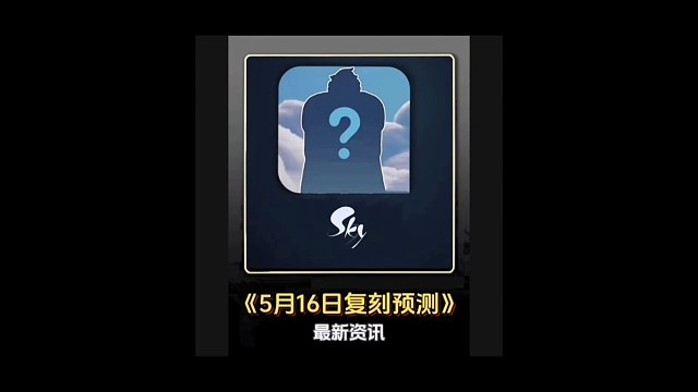 5月16日复刻预测