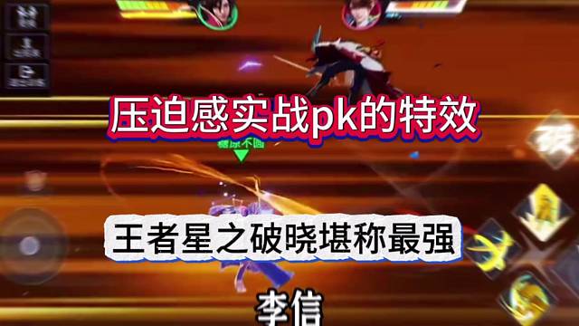 王者星之破晓特效堪称最强：这不妥妥秒天秒地？