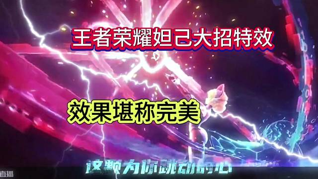 星之破晓妲己大招特效，这爱心比王者荣耀强多了