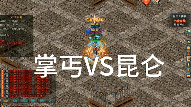 劍俠情緣「劍網(wǎng)1」掌丐VS昆侖，再也不看你裝備了，在看估計也得拜拜「城北大叔」