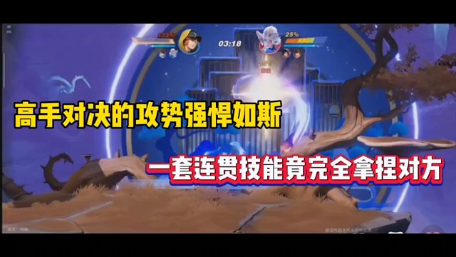 高手对决的攻势强悍如斯，一套连贯技能竟完全拿捏对方！