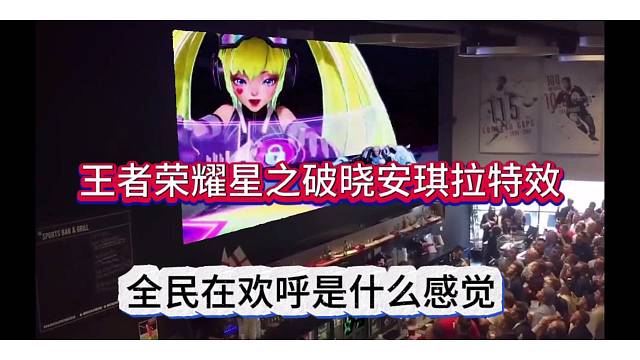 全民欢呼嗨起来，王者星之破晓安琪拉出场特效！