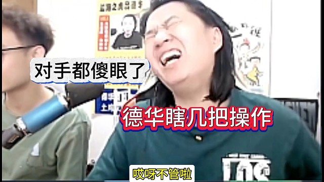 德华瞎几把操作，对手直接傻眼了