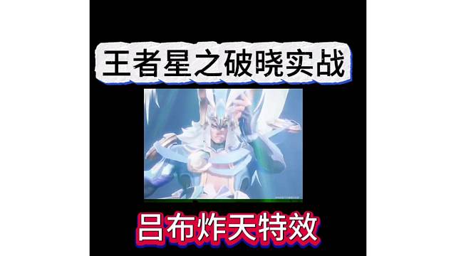 王者星之破晓掀起风浪，吕布特效炸裂