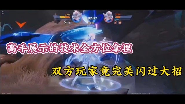 高手展示的技术全方位拿捏，双方玩家竟完美闪过大招！