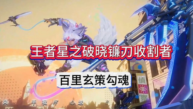 王者荣耀星之破晓镰刀收割者:百里玄策欲勾魂
