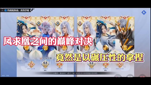 凤求凰之间的巅峰对决，竟然是以碾压性的拿捏！