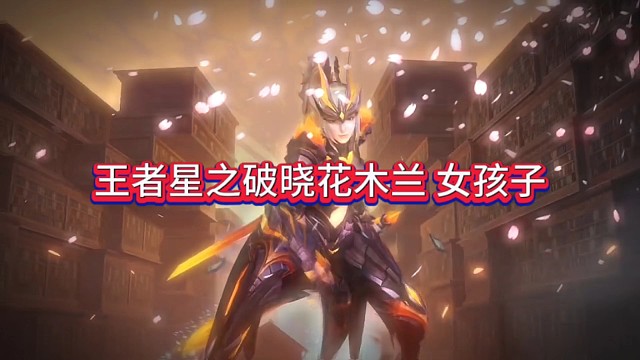 王者星之破晓女汉子:姿势猛如虎的花木兰