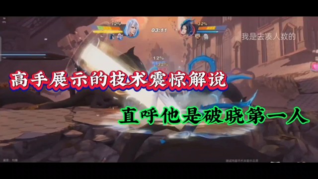 高手展示的技术震惊解说，直呼他是破晓第一人！