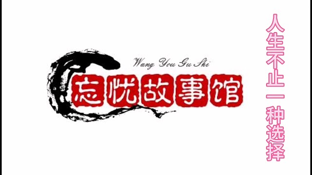 人生不止一种选择