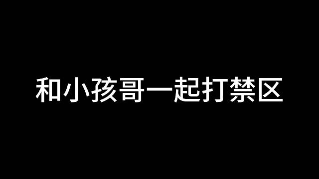 #黎明觉醒生机[话题]# #黎明觉醒[话题]# 和小孩哥一起打禁区，天生圣体
