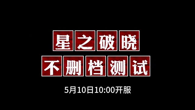 王者榮耀星之破曉不刪檔測試來啦#星之破曉 #破曉 #游戲爆料