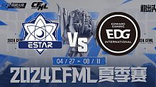 eStar vs EDG-3 CFML夏季赛常规赛