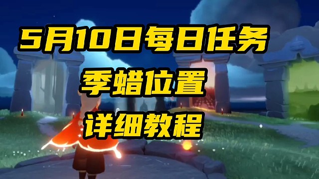 光遇每日任务教程