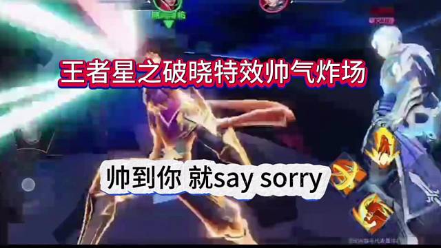 如果我帅到你就很sorry，王者星之破晓不删档测试！