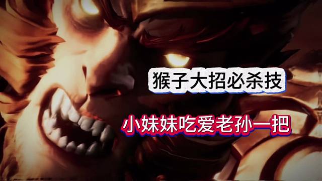 王者星之破晓孙悟空大招，小妹妹吃老孙一棒