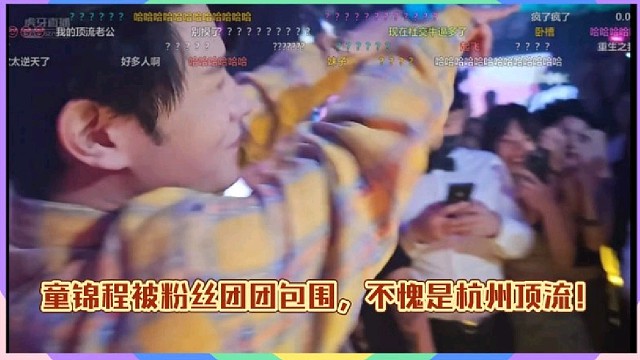 童锦程被粉丝团团包围，不愧是杭州顶流！