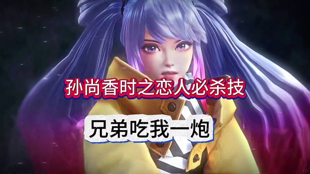 孙尚香时之恋人必杀技，兄弟吃我一炮！