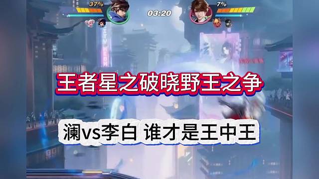 王者星之破晓野王对决，谁才是野种霸主？