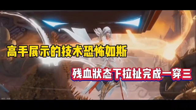 高手展示的技術(shù)恐怖如斯，殘血狀態(tài)下拉扯完成一穿三！