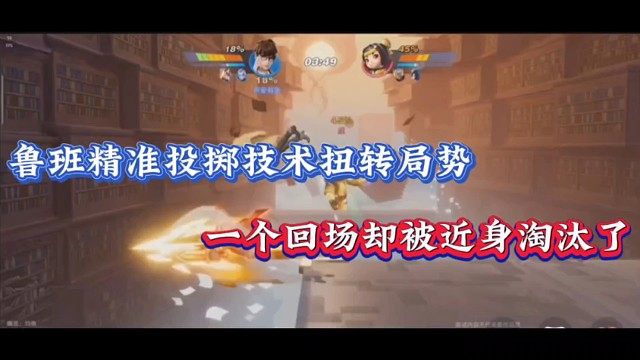鲁班精准投掷技术扭转局势，一个回场却被近身淘汰了！