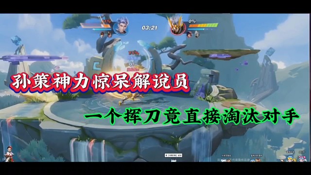 孙策神力惊呆解说员，一个挥刀竟直接淘汰对手！