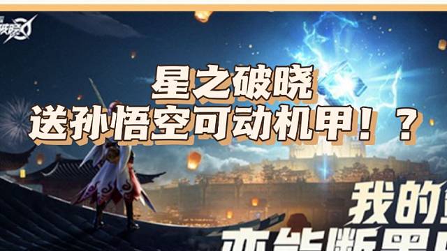 王者荣耀星之破晓送孙悟空机甲，真是下血本了