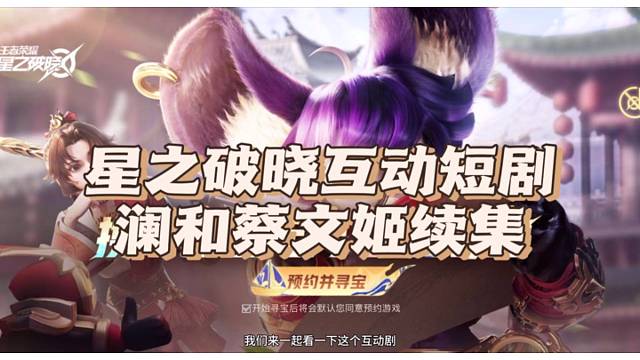 星之破晓互动短剧，蔡文姬和澜澜朋友再出续集