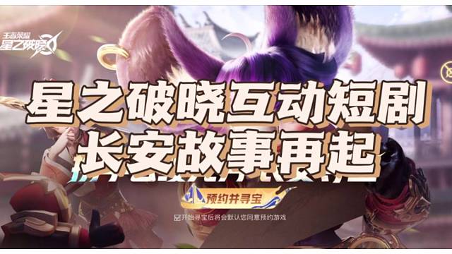 星之破晓互动短剧，长安风云再起