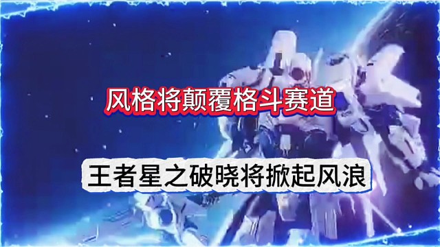 逆流而上的格斗赛道，王者荣耀星之破晓将掀起风浪