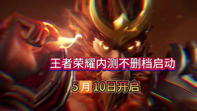 王者荣耀星之破晓删档测试：今天正式启动