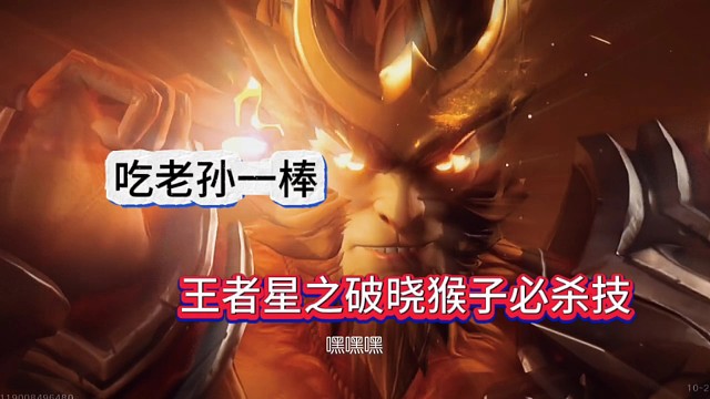 王者荣耀星之破晓猴子大招必杀技:这一棒打出全部精力