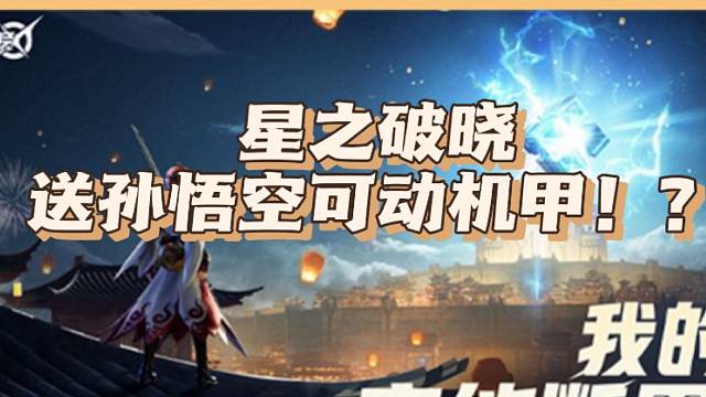 星之破晓真的下血本了，送孙悟空可动机甲