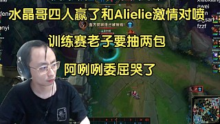 爆炸！水晶哥四人贏了和Alielie激情對(duì)噴20分鐘，阿咧咧委屈哭了:shy都做不到這樣支援