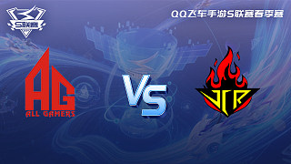 AG vs JCR-1 QQ飞车手游春季赛